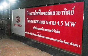 ผลิตและติดตั้งป้ายแผงอลูมิเนียมคอมโพสิตหน้าโรงไฟฟ้า พนมสารคาม ฉะเชิงเทรา
